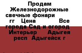 Продам Железнодорожные свечные фонари 1950-1957гг › Цена ­ 1 500 - Все города Сад и огород » Интерьер   . Адыгея респ.,Адыгейск г.